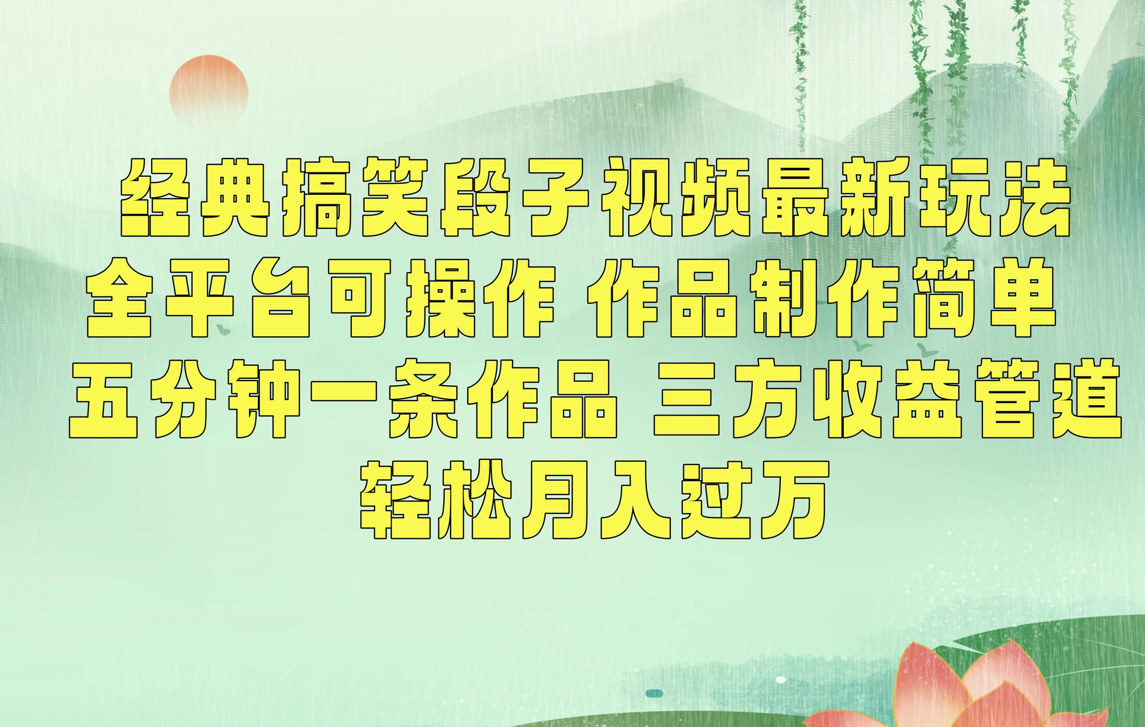 经典搞笑段子最新玩法，全平台可操作，作品制作简单，三项收益，轻松月入过万，附素材 - 友友资源