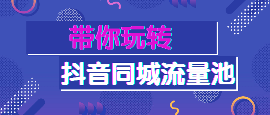 带你玩转抖音同城流量池 - 友友资源