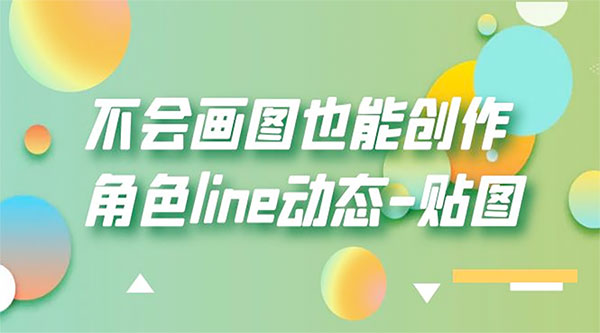 不会画图也能创作角色 line 动态 - 友友资源