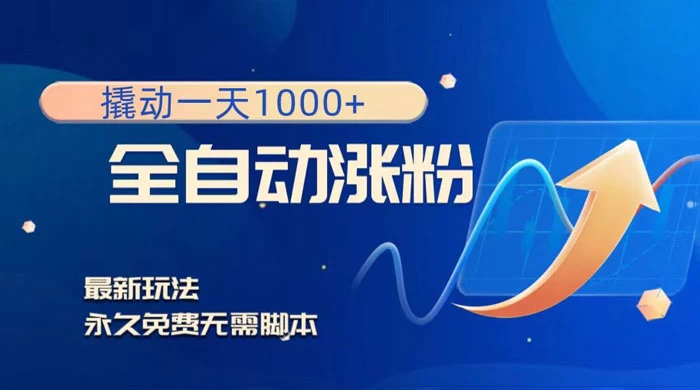 全自动涨粉，撬动一天 1000+，最新玩法，无需脚本 - 友友资源