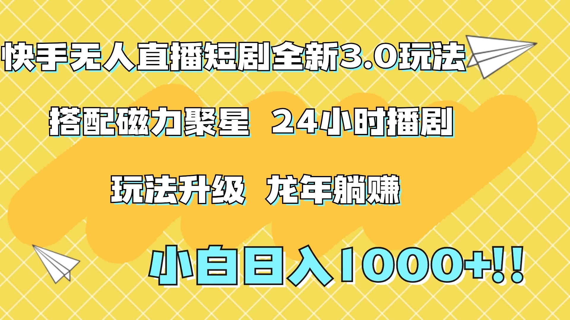快手无人直播短剧全新玩法3.0，日入上千，小白一学就会，保姆式教学（附资料） - 友友资源