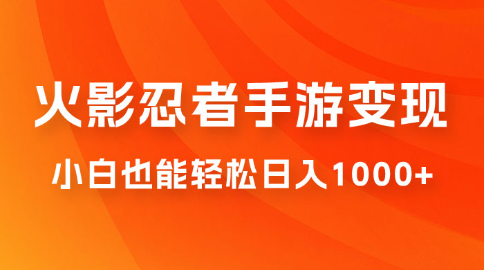 0 成本火影忍者手游变现，小白也能轻松日入1000+（附资料） - 友友资源