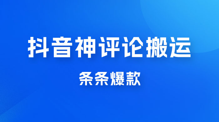 抖音神评论搬运新玩法，条条爆款，轻松月入过万，适合 0 基础小白 - 友友资源