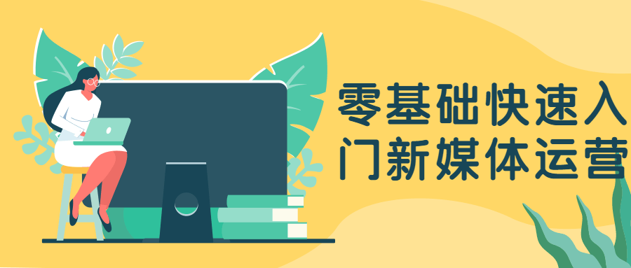 零基础快速入门新媒体运营 - 友友资源