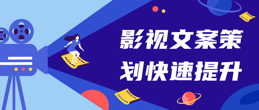 影视文案策划快速提升课 - 友友资源