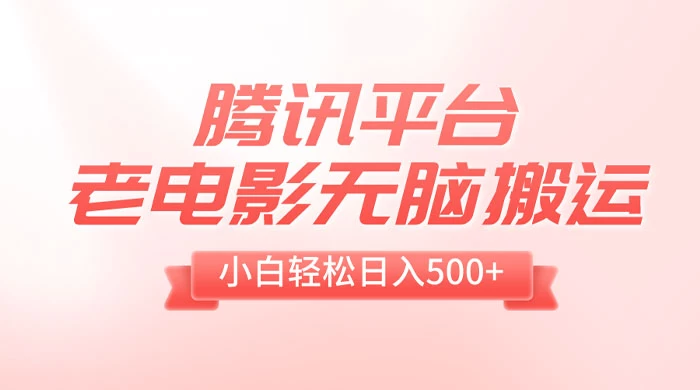 腾讯平台老电影无脑搬运，小白轻松日入 500+（附 1T 电影资源） - 友友资源