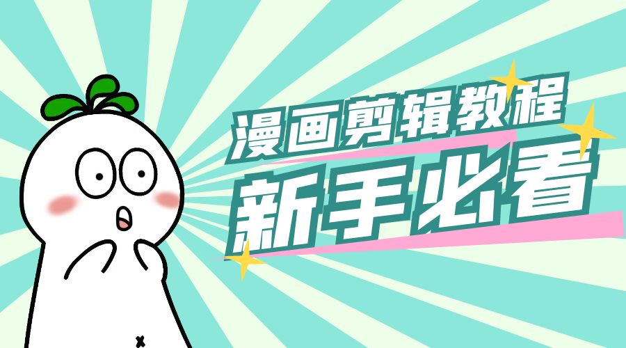 最新漫画剪辑教程：教你学会简单的漫画剪辑，新手必看 - 友友资源