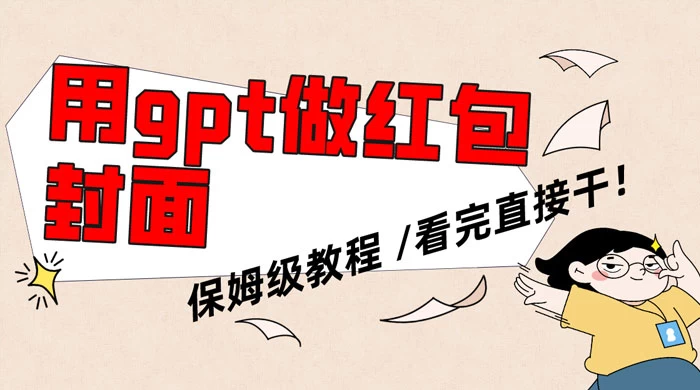 用 GPT 快速生成微信红包封面，保姆级别教程，小白看完即可上手操作 - 友友资源