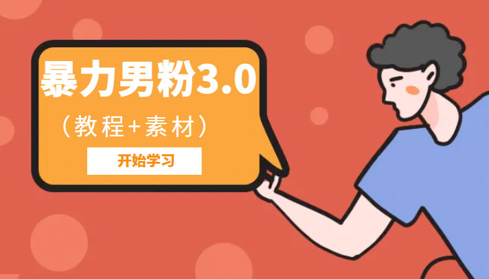 暴力男粉 3.0：高利润的项目「详细教程+素材」 - 友友资源