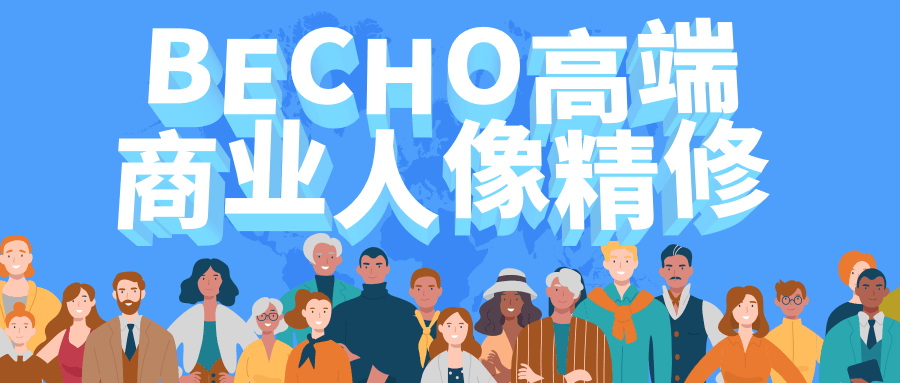 BECHO高端商业人像精修 - 友友资源