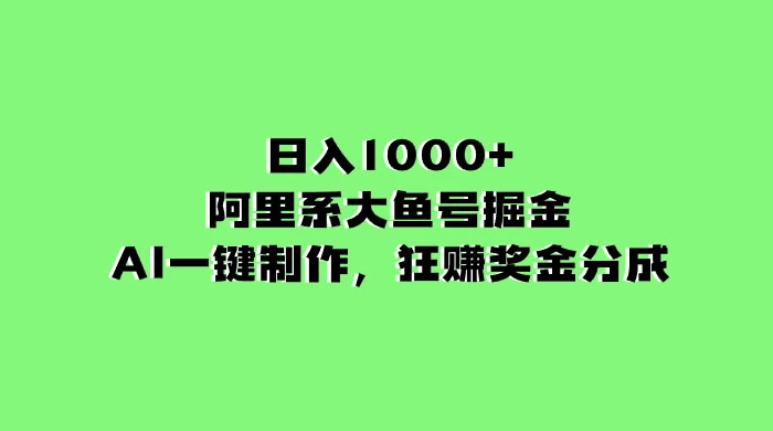 日入 1000+ 的阿里系大鱼号掘金，AI 一键制作，狂赚奖金分成 - 友友资源