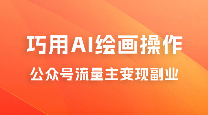黄岛主：ChatGPT + AI 绘画开通公众号流量主分享课 - 友友资源