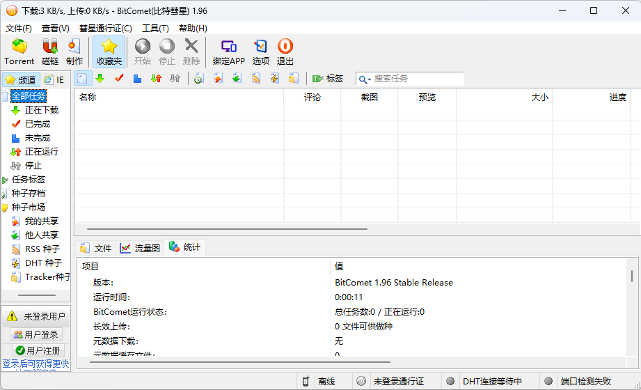 比特彗星 BitComet v1.96 解锁豪华版 - 友友资源