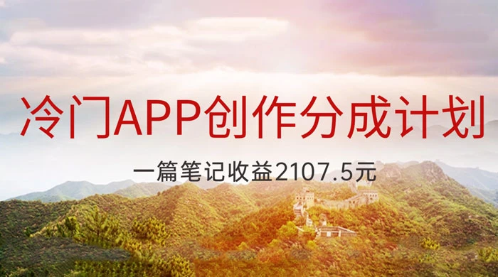 冷门 App 创作分成计划，最新风口，做第一批吃螃蟹的人，一篇笔记收益 2107.5 元 - 友友资源