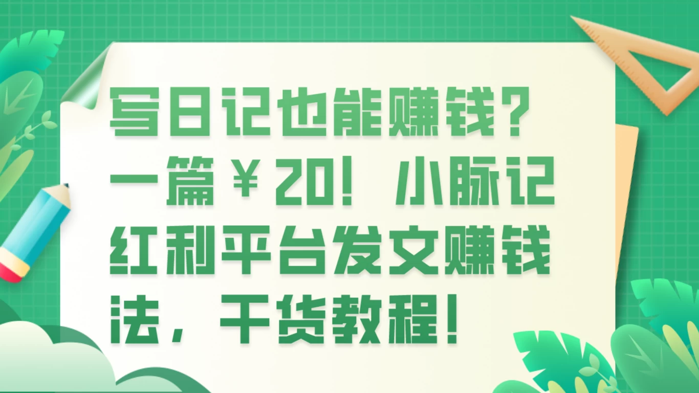 写日记也能赚钱？100 阅读 1 元钱？ - 友友资源