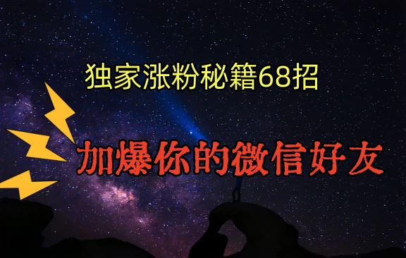 独家引流秘籍68招，加爆你的微信好友 - 友友资源