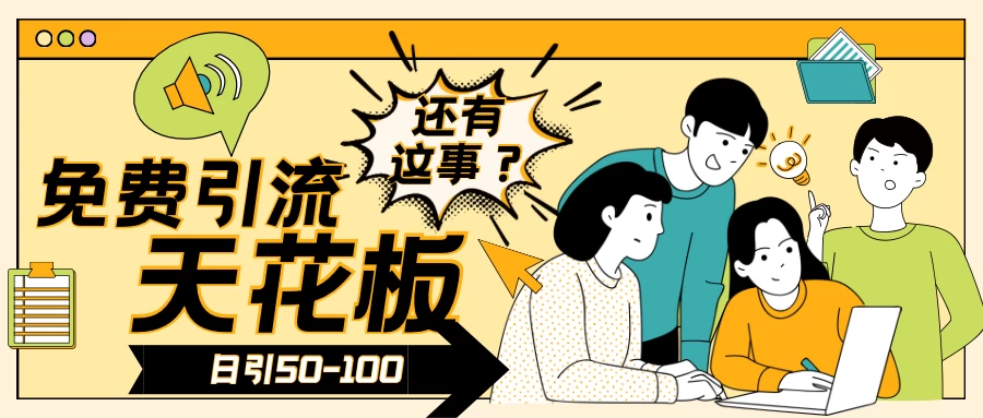 2024创业粉引流天花板日引50-100个创业粉非常暴力 - 友友资源