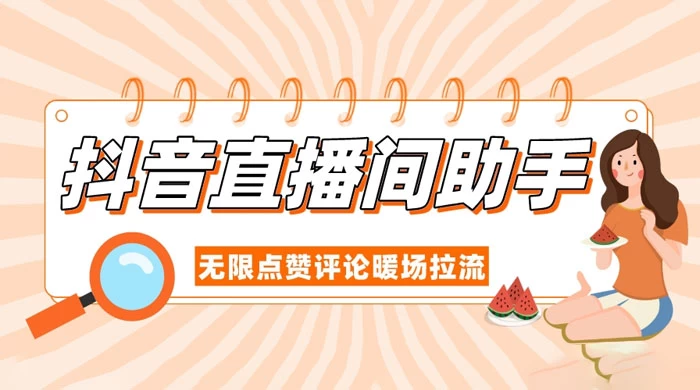抖音直播间助手，无限点赞评论暖场拉流 - 友友资源