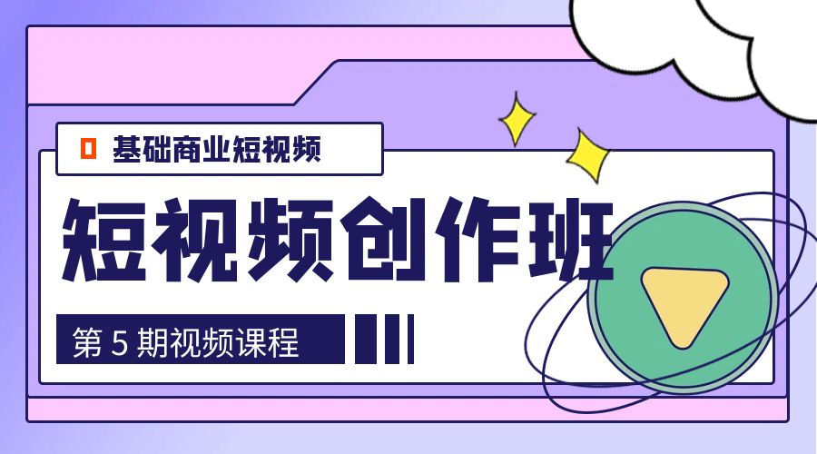0基础商业短视频 · 创作班：第 5 期视频课程 - 友友资源
