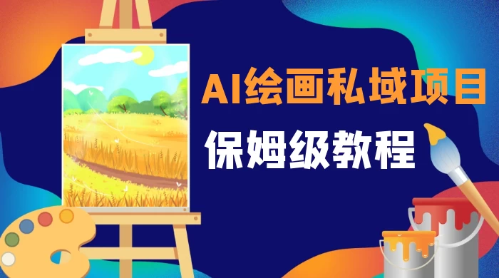 月入 10000+，AI 绘画私域项目，保姆级教程，小白轻松上手 - 友友资源