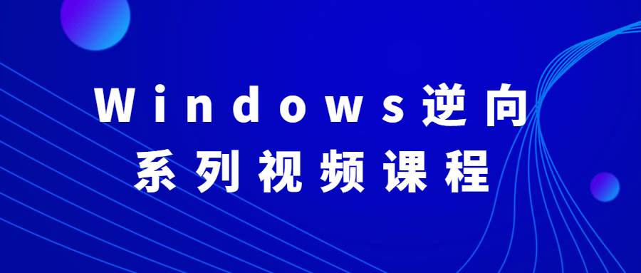 Windows逆向系列视频课程 - 友友资源