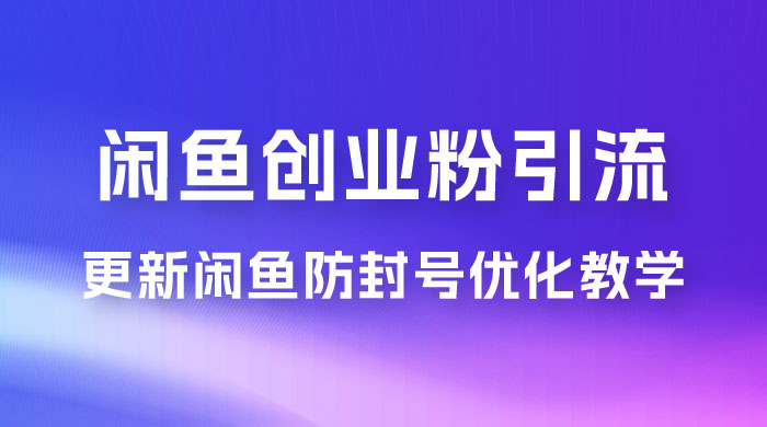 第二期：暴力引流，无脑搬运，闲鱼创业粉引流一天200+，更新闲鱼防封号优化教学，每天多300+收益 - 友友资源