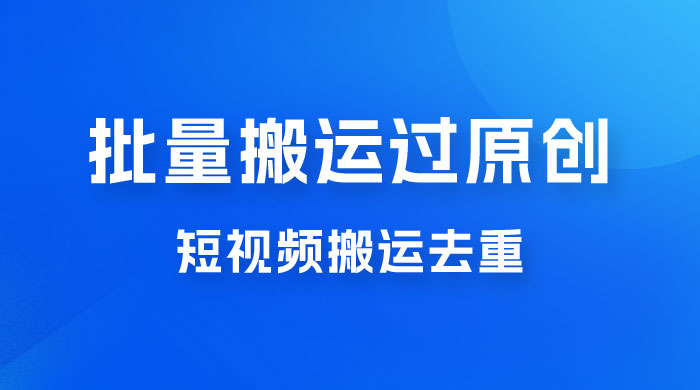 一部手机就能实现批量搬运过原创，分分钟上热门不被检测 - 友友资源