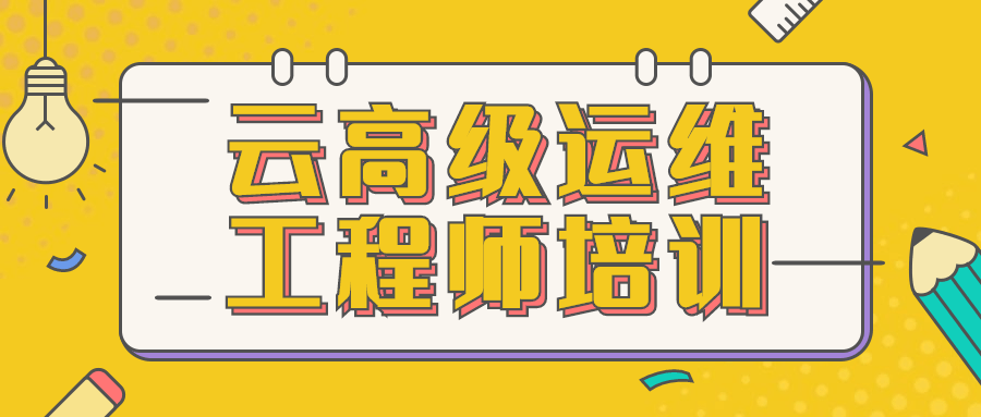 云高级运维工程师培训 - 友友资源