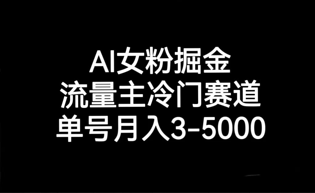 AI 女粉掘金，流量主冷门赛道，单号月入 3-5000 - 友友资源