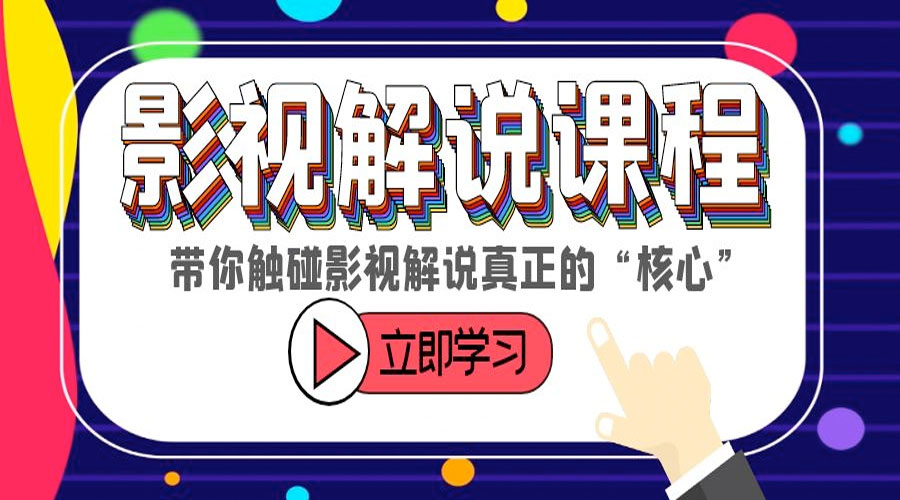 某收费影视解说课程：带你触碰影视解说真正的「核心」 - 友友资源