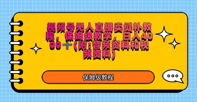 视频号直播卖缝补教程，日入4000＋，保姆级教程（附：音频资料＋视频资料） - 友友资源