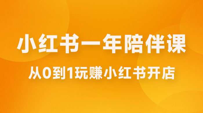 三九小红书开店一年陪伴课，从 0 到 1 玩赚小红书开店 - 友友资源