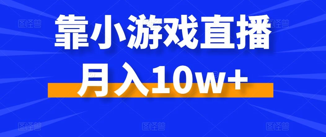 靠小游戏直播月入10w+，每天两小时，保姆级教程，小白也能轻松上手 - 友友资源