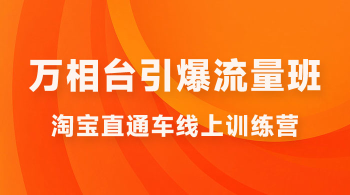 直通车 & 万相台引爆流量班：6 天打通你开直通车 · 万相台的任督二脉 - 友友资源