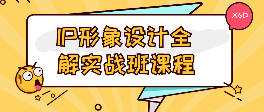 IP形象设计全解实战班课程 - 友友资源