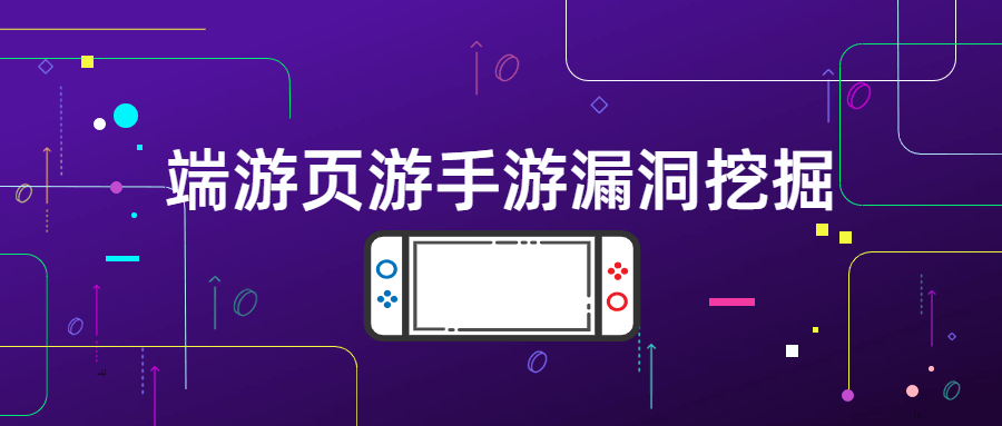 端游页游手游漏洞挖掘 - 友友资源