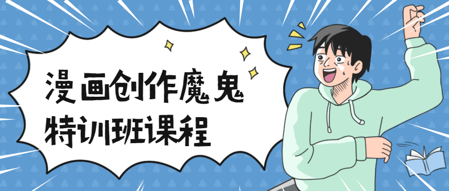 漫画创作魔鬼特训班课程 - 友友资源