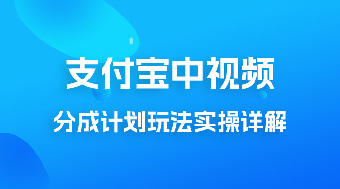 避坑玩法：支付宝中视频分成计划玩法实操详解【揭秘】 - 友友资源