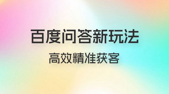 百度问答新玩法：结合百家号发垂直领域短视频，高效精准获客，定向咨询爆单思路 - 友友资源
