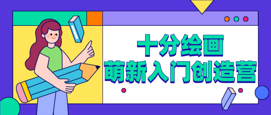 十分绘画：萌新入门创造营 - 友友资源