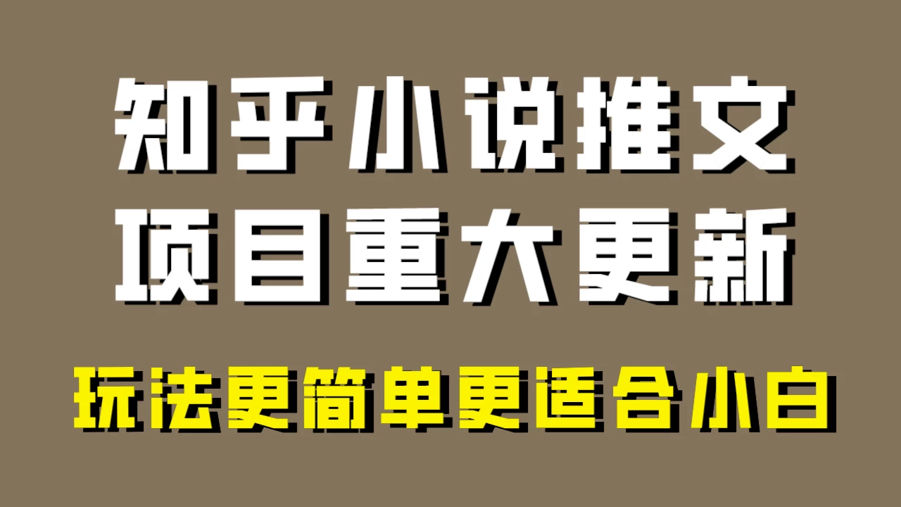 小说推文项目大更新，玩法更适合小白，更容易出单，年前没项目的可以操作！ - 友友资源