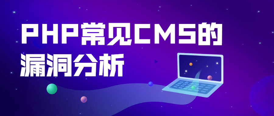 PHP常见CMS的漏洞分析 - 友友资源