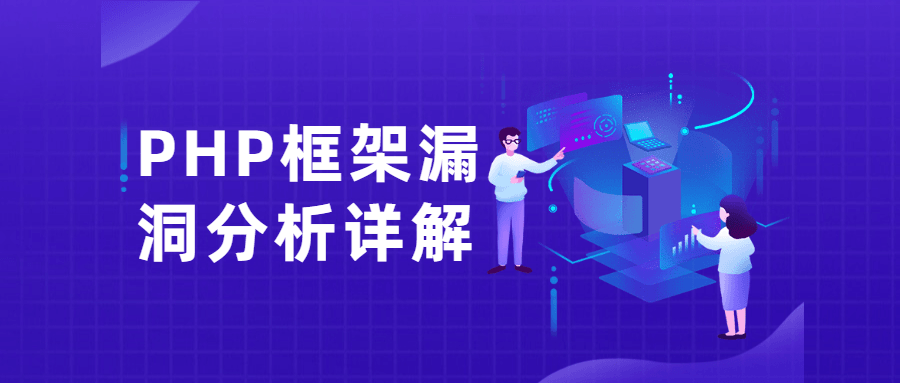 PHP框架漏洞分析详解课 - 友友资源