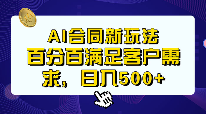 AI 生成合同+传统成品合同，满足客户 100% 需求，见效快，轻松日入500+ - 友友资源