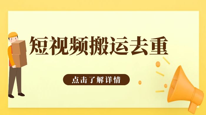 手机剪映 App 短视频搬运必过审去重教程 - 友友资源