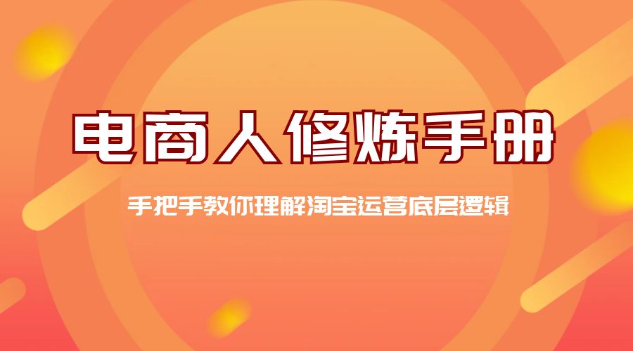电商人修炼 · 手册：手把手教你理解淘宝运营底层逻辑 - 友友资源