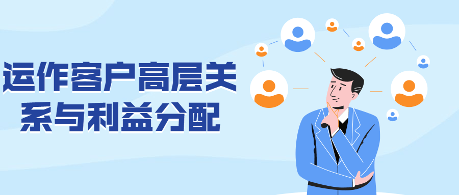 运作客户高层关系与利益分配 - 友友资源