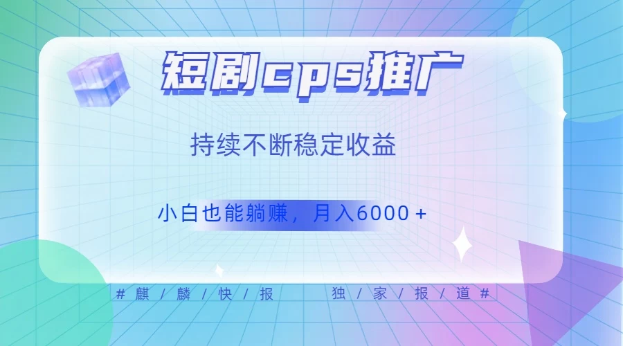 短剧 CPS 推广（价值 4 位数），市场前景大 可实现躺赚收益，只要视频在，持续收益不断 - 友友资源