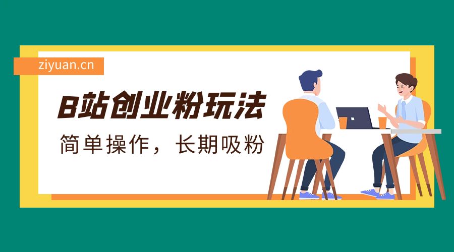 B 站最新创业粉玩法：简单操作，长期吸粉 - 友友资源