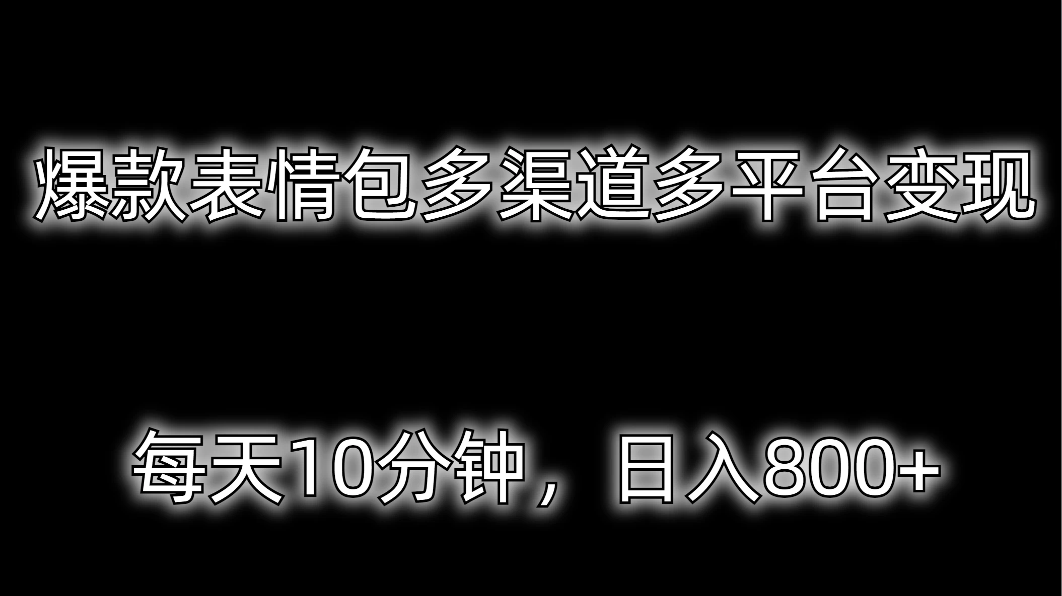 爆款表情包多渠道多平台变现，每天10分钟，日入800+ - 友友资源